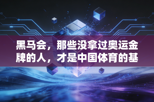 黑马会，那些没拿过奥运金牌的人，才是中国体育的基本盘