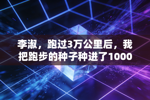 李淑，跑过3万公里后，我把跑步的种子种进了1000个孩子的鞋子里