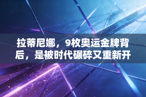 拉蒂尼娜,9枚奥运金牌背后,是被时代碾碎又重新开花的苏联体操女神 拉蒂尼娜,9枚奥运金牌背后,是被时代碾碎又重新开花的苏联体操女神