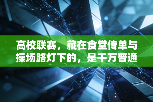 高校联赛，藏在食堂传单与操场路灯下的，是千万普通学生的职业体育梦