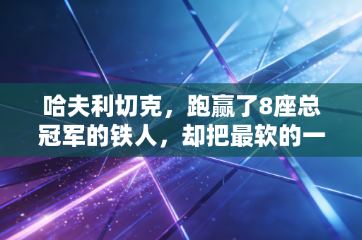 哈夫利切克,跑赢了8座总冠军的铁人,却把最软的一面藏在波士顿的晚风里 哈夫利切克,跑赢了8座总冠军的铁人,却把最软的一面藏在波士顿的晚风里