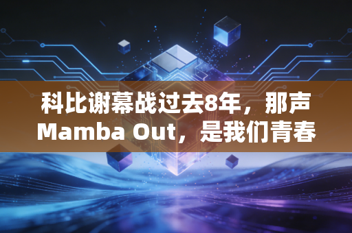科比谢幕战过去8年，那声Mamba Out，是我们青春里最烫的句点