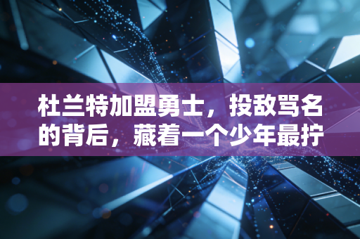 杜兰特加盟勇士,投敌骂名的背后,藏着一个少年最拧巴的胜负欲 杜兰特加盟勇士,投敌骂名的背后,藏着一个少年最拧巴的胜负欲