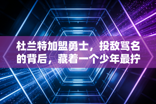 杜兰特加盟勇士，投敌骂名的背后，藏着一个少年最拧巴的胜负欲