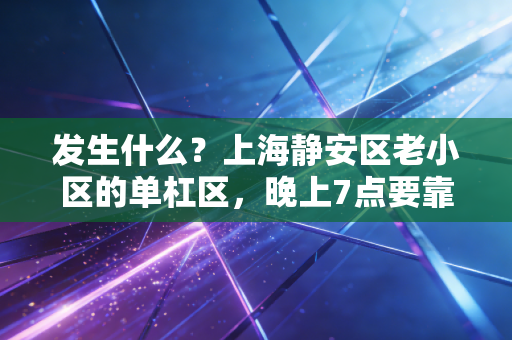 发生什么？上海静安区老小区的单杠区，晚上7点要靠抢才能用上