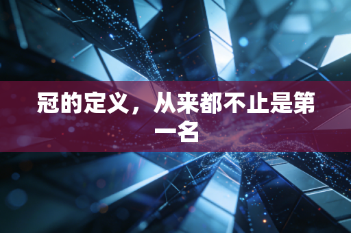 冠的定义，从来都不止是第一名